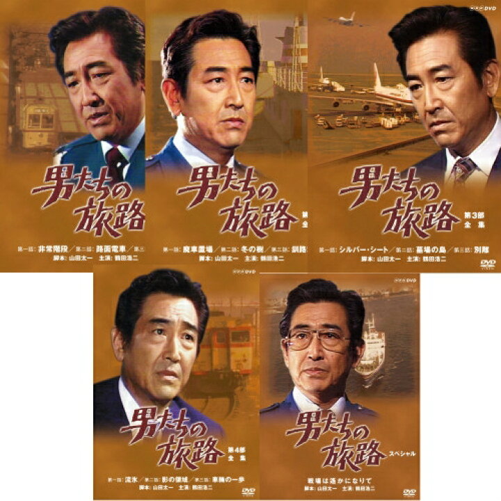 楽天市場】エントリーで全品ポイント10倍男たちの旅路 DVD 全5シリーズ 