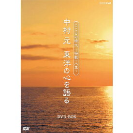 こころの時代〜宗教・人生〜 中村 元 東洋の心を語る DVD-BOX 全6枚セット