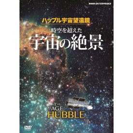 ハッブル宇宙望遠鏡 時空を超えた宇宙の絶景 原題:THE AGE OF HUBBLE
