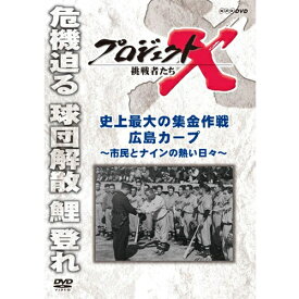 新価格版 プロジェクトX 挑戦者たち 史上最大の集金作戦 広島カープ～市民とナインの熱い日々～