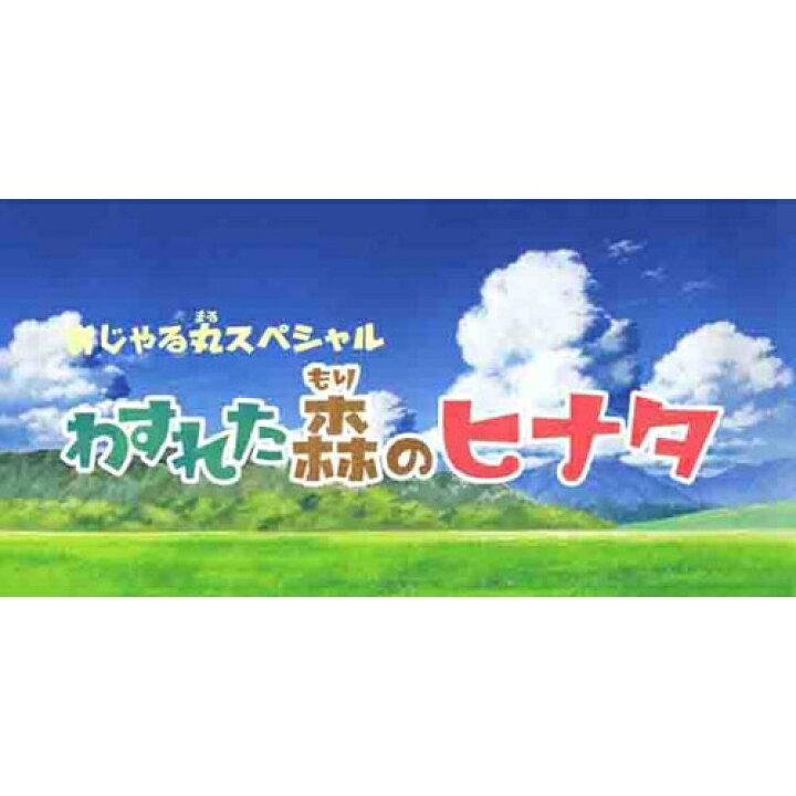 楽天市場 おじゃる丸スペシャル わすれた森のヒナタ Nhkスクエア Dvd Cd館
