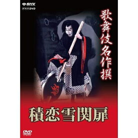 歌舞伎名作撰 第3期 DVD 全17枚セット