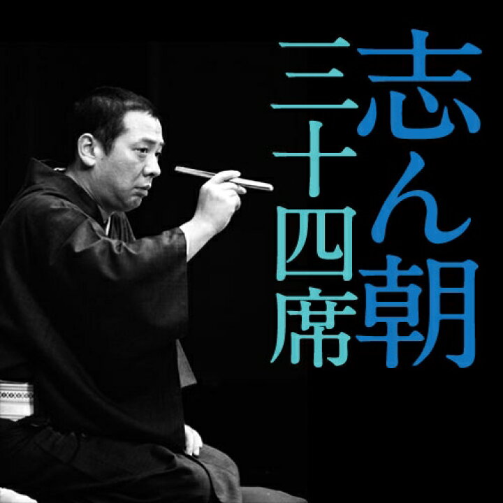 楽天市場】志ん朝三十四席 DVD全8枚＋CD全5枚セット : NHKスクエア DVD 