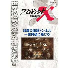 新価格版 プロジェクトX 挑戦者たち 悲願の関越トンネル 一発発破に懸ける