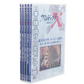 新価格版 プロジェクトX 挑戦者たち 第9期 DVD-BOX 全5枚セット（全巻収納クリアケース付）