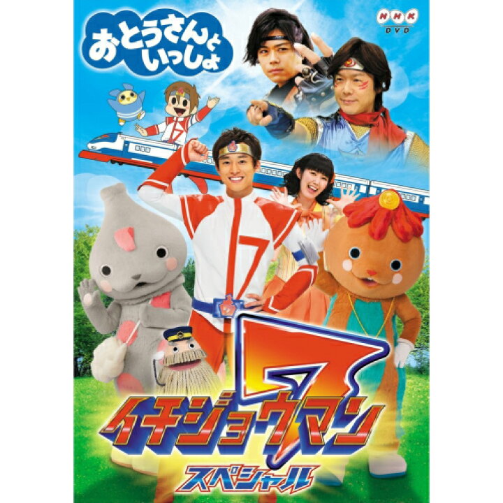 楽天市場 Nhkおとうさんといっしょ イチジョウマン7 スペシャル Nhkスクエア Dvd Cd館