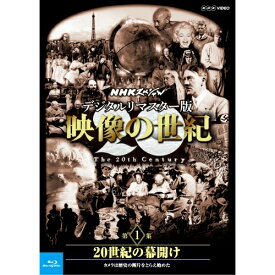 Blu-ray NHKスペシャル デジタルリマスター版 映像の世紀 第1集 20世紀の幕開け カメラは歴史の断片をとらえ始めた