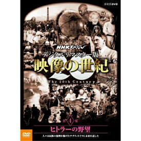DVD NHKスペシャル デジタルリマスター版 映像の世紀 第4集 ヒトラーの野望 人々は民族の復興を掲げたナチス・ドイツに未来を託した