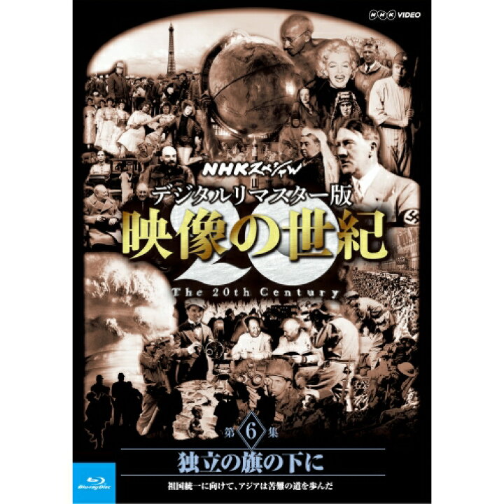 楽天市場】Blu-ray NHKスペシャル デジタルリマスター版 映像の世紀 第 