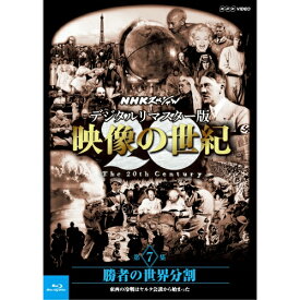 エントリーで全品ポイント10倍Blu-ray NHKスペシャル デジタルリマスター版 映像の世紀 第7集 勝者の世界分割 東西の冷戦はヤルタ会談から始まった