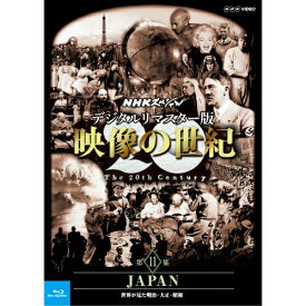 エントリーで全品ポイント10倍Blu-ray NHKスペシャル デジタルリマスター版 映像の世紀 第11集 JAPAN 世界が見た明治・大正・昭和