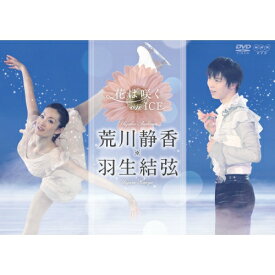 花は咲く on ICE 〜荒川静香 羽生結弦〜