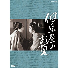 但馬屋のお夏