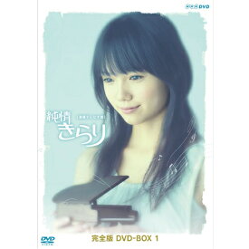 連続テレビ小説 純情きらり 完全版 DVD-BOX 1