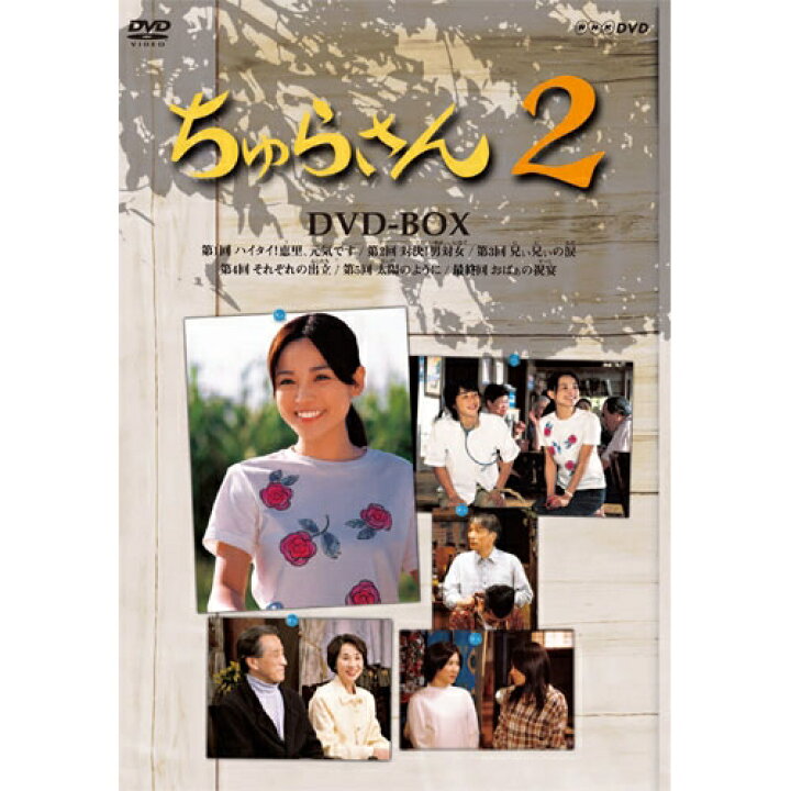 楽天市場】連続テレビ小説 ちゅらさん2 DVD-BOX 全3枚セット : NHK 