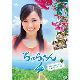 エントリーで全品ポイント10倍連続テレビ小説 ちゅらさん4