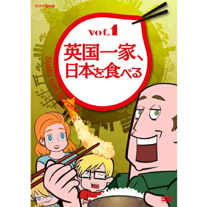 楽天市場 英国一家 日本を食べる Vol 1 Nhkスクエア Dvd Cd館