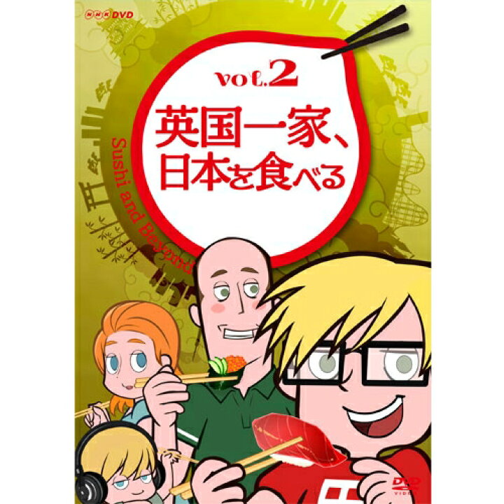 楽天市場 英国一家 日本を食べる Vol 2 Nhkスクエア Dvd Cd館