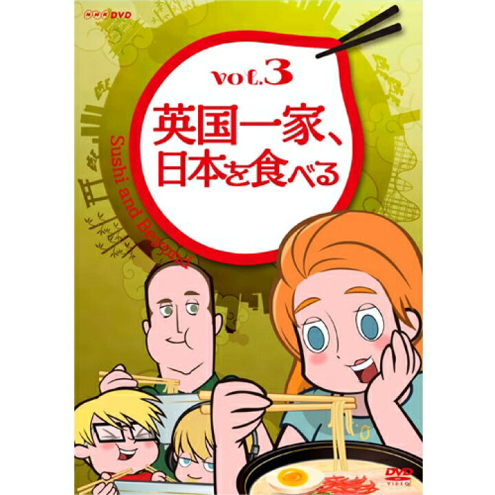楽天市場】英国一家、日本を食べる Vol.3 : NHKスクエア DVD・CD館