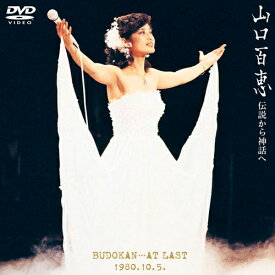 エントリーで全品ポイント10倍山口百恵 伝説から神話へ 日本武道館さよならコンサート・ライブ−完全オリジナル版− BUDOKAN・・・AT LAST 1980.10.5