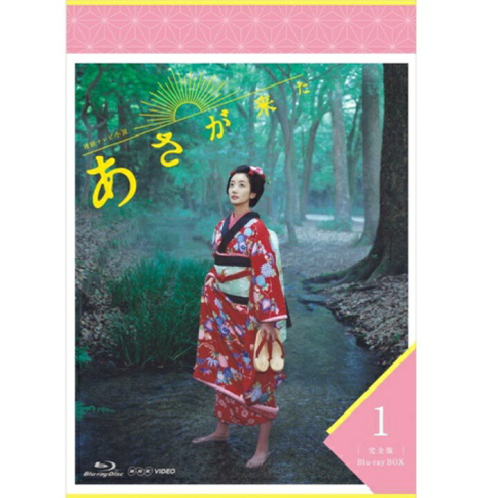 楽天市場】連続テレビ小説 あさが来た 完全版 ブルーレイBOX1 全3枚 