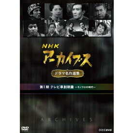 NHKアーカイブス ドラマ名作選集 第1期 DVD-BOX 全5枚セット