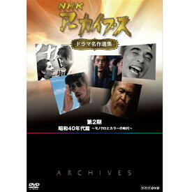 NHKアーカイブス ドラマ名作選集 第2期 DVD-BOX 全5枚セット