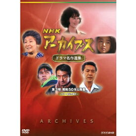 NHKアーカイブス ドラマ名作選集 第3期 DVD-BOX 全5枚セット