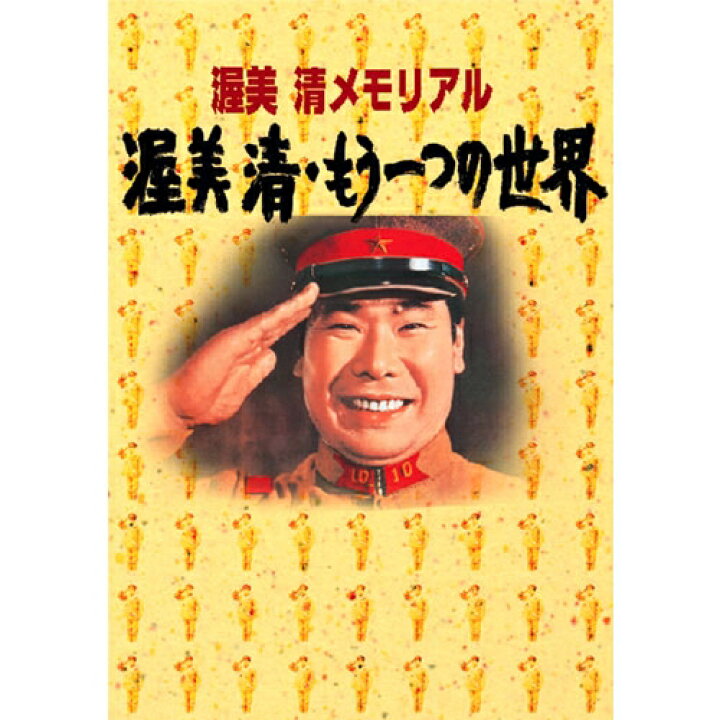 楽天市場】渥美 清 もうひとつの世界 DVD-BOX 全4枚セット : NHK 