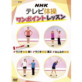 NHKテレビ体操　ワンポイントレッスン　～すべて解説！　ラジオ体操第1・ラジオ体操第2・みんなの体操～