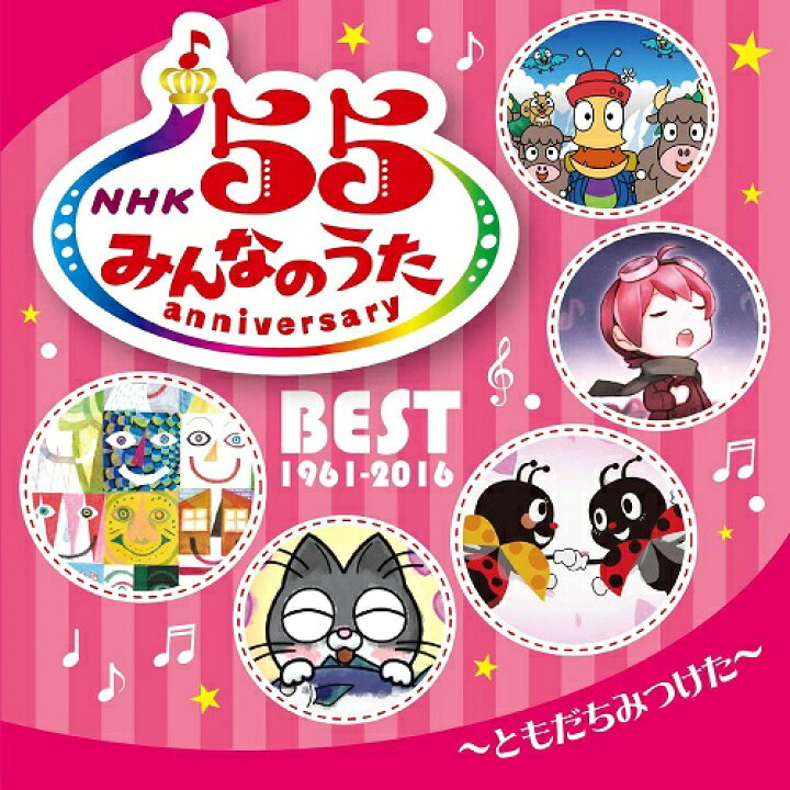 楽天市場 Nhkみんなのうた 55 アニバーサリー ベスト ともだちみつけた Nhkスクエア Dvd Cd館