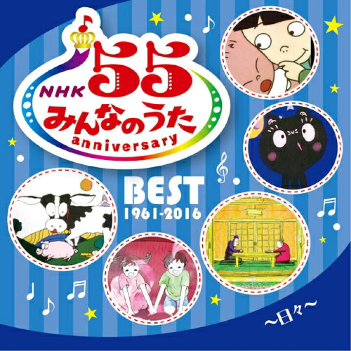 楽天市場 Nhkみんなのうた 55 アニバーサリー ベスト 日々 Nhkスクエア Dvd Cd館