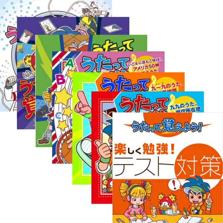 楽天市場 うたって覚えようテスト対策 Cd 7枚組 Nhkスクエア Dvd Cd館 楽天市場 うたって覚えようテスト対策 Cd 7枚組 Nhkスクエア Dvd Cd館