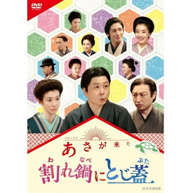 エントリーで全品ポイント10倍DVD 連続テレビ小説 あさが来た スピンオフ 割れ鍋にとじ蓋