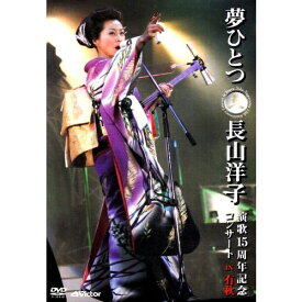 エントリーで全品ポイント10倍夢ひとつ〜長山洋子演歌15周年記念コンサートIN有秋〜
