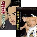 横綱 千代の富士 DVD全2巻セット
