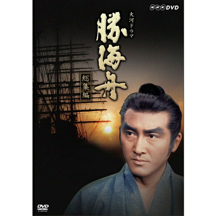 楽天市場 大河ドラマ 勝海舟 総集編 Dvd 全2枚セット Nhkスクエア Dvd Cd館