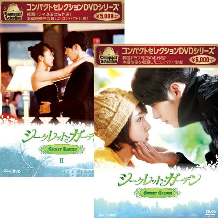 楽天市場 コンパクトセレクション シークレット ガーデン Dvdbox 全2巻セット Nhkスクエア Dvd Cd館