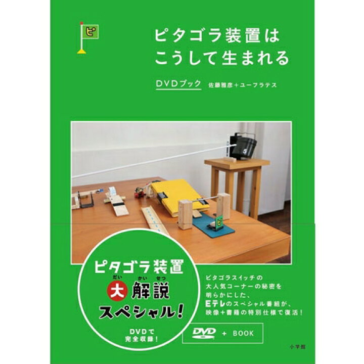 楽天市場】ピタゴラ装置はこうして生まれる DVDブック : NHKスクエア 