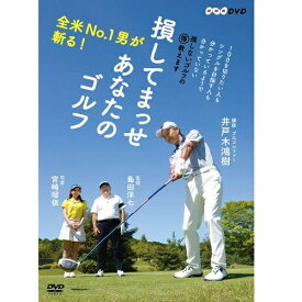 目指せ100切り！上達法が分かるゴルフレッスンの教材DVDを探しています。おすすめを教えてください