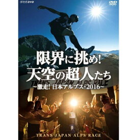 限界に挑め！天空の超人たち 〜激走！日本アルプス・2016〜 トランスジャパンアルプスレース