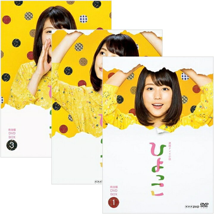 楽天市場】連続テレビ小説 ひよっこ 完全版 DVD全3巻セット : NHK 