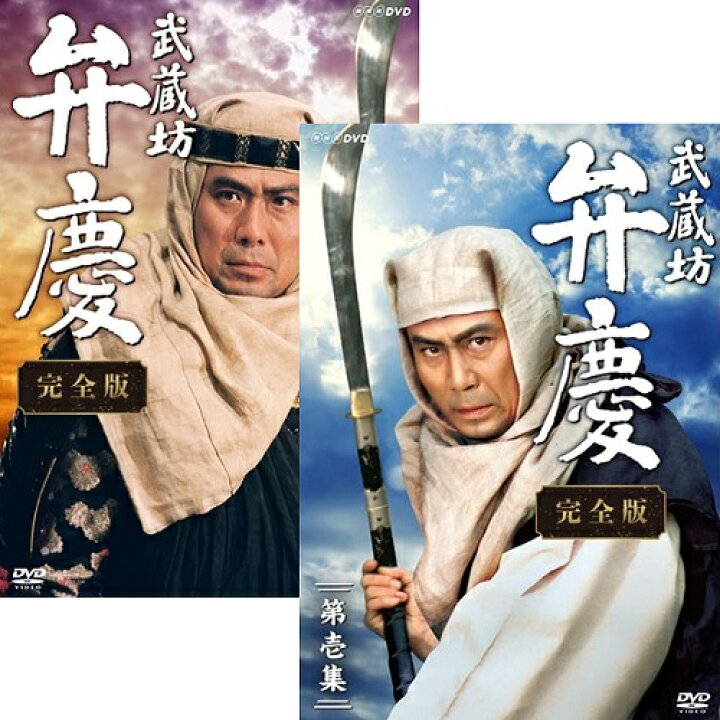 楽天市場 武蔵坊弁慶 完全版 Dvd全2巻セット Nhkスクエア Dvd Cd館