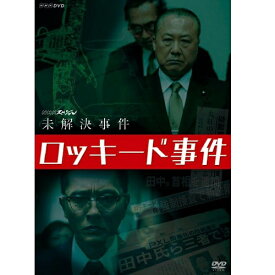 NHKスペシャル 未解決事件 ロッキード事件 DVD 全3枚セット
