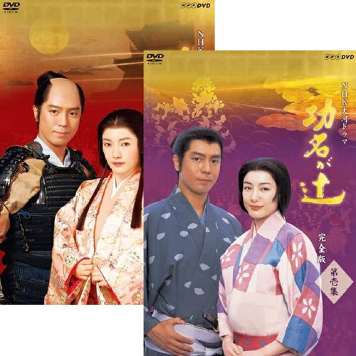 楽天市場】大河ドラマ 功名が辻 完全版 DVD-BOX全2巻セット : NHK 