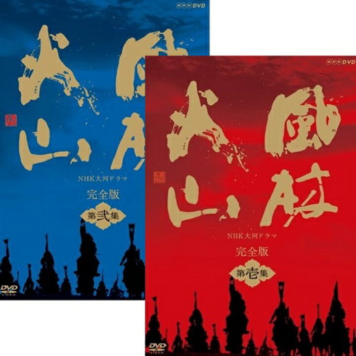 楽天市場】大河ドラマ 風林火山 完全版 DVD-BOX全2巻セット : NHK 