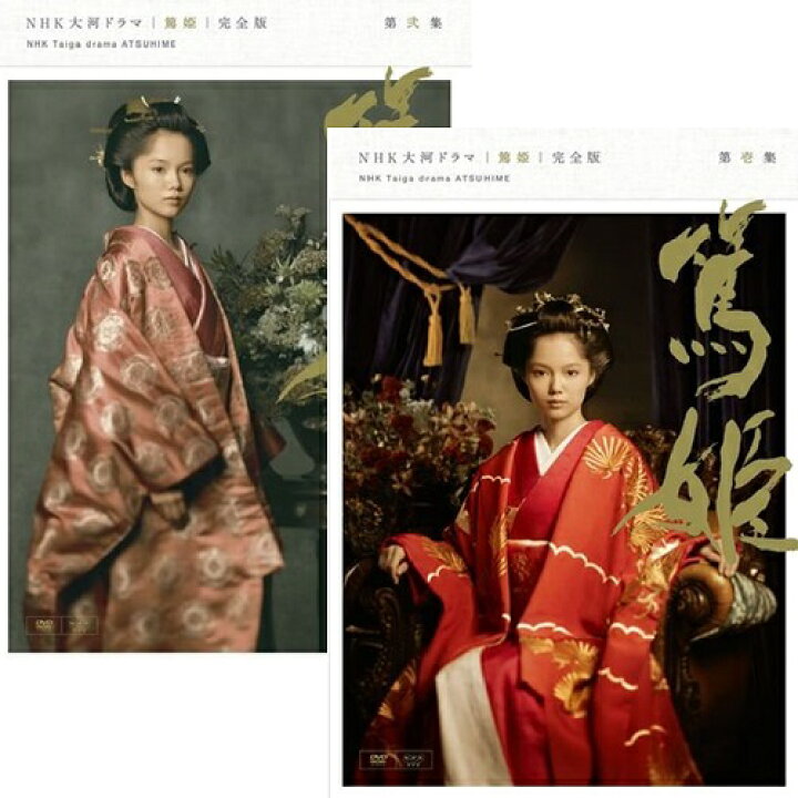 楽天市場】エントリーで全品ポイント10倍大河ドラマ 篤姫 完全版 DVD  