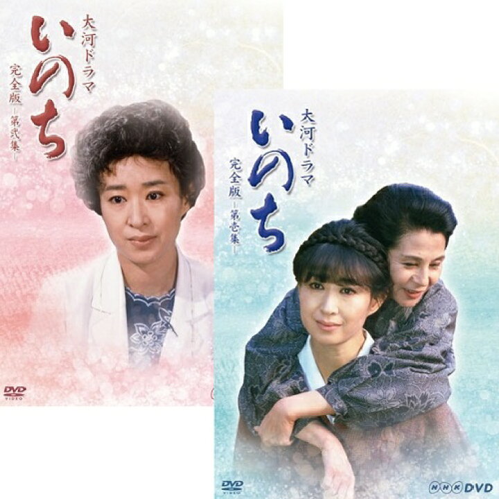 楽天市場】エントリーで全品ポイント10倍大河ドラマ いのち 完全版 DVD  