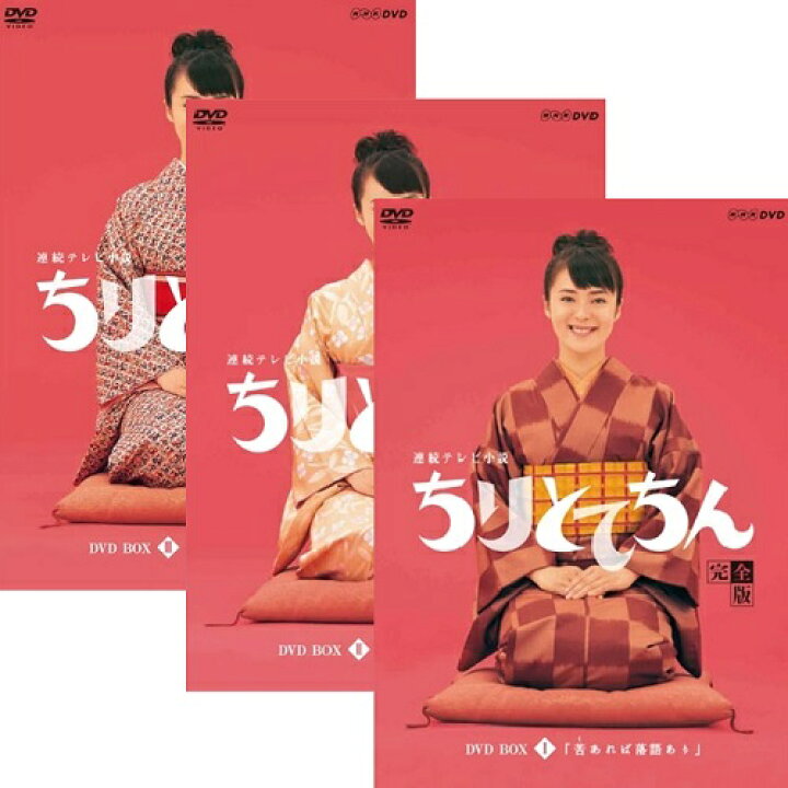 楽天市場】エントリーで全品ポイント10倍連続テレビ小説 ちりとてちん 