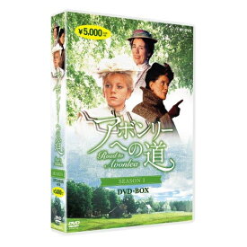 アボンリーへの道 SEASON 1 DVD 全4枚セット